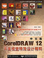 CoreIDRAW 12平面视觉特效设计精粹-(中文版)(全彩印刷)(配1张光盘)