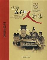 明朝后期卷-华夏五千年名人胜迹