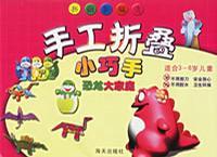 恐龙大家庭-手工折叠小巧手(适合3-6岁儿童)