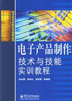 电子产品制作技术与技能实训教程