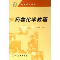 药物化学教程