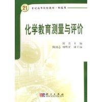 化学教育测量与评价