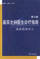 临床药物学三-基层全科医生诊疗指南(第七卷)
