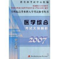 2006-医学综合考试大纲解析-(电大版)