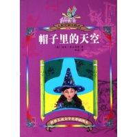 帽子里的天空-(世界儿童文学名著插图本)