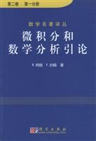 微积分和数学分析引论.第二卷（共两册）