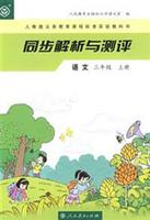 语文(三年级)(上册)-同步解析与测评-人教版义务教育课程标准实验教科书