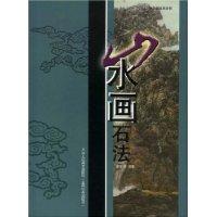 山水画石法