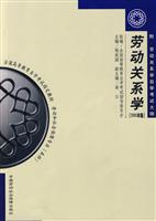 劳动关系学-(附:劳动关系学自学考试大纲)(2005年版)