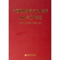 中国职业教育与成人教育2004年工作年鉴