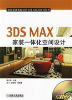 3DS MAX家装一体化空间设计-(含1CD)