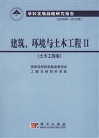 2006年~2010年-建筑.环境与土木工程II-学科发展战略研究报告(土木工程卷)