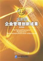 2006-国家级企业管理创新成果-(上.下册)(12th)