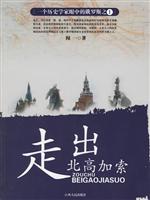 走出北高加索-一个历史学家眼中的俄罗斯之1