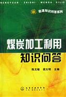 煤炭加工利用知识问答