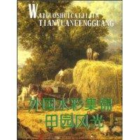 田园风光-外国水彩集锦