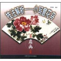 小写意花鸟-技法解析-中国扇画艺术