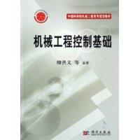 机械工程控制基础