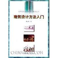 建筑设计方法入门
