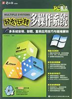 轻松玩转多操作系统-多系统安装.卸载.重装应用技巧与疑难解析(1CD+配套书)