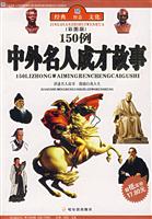 150例中外名人成才故事-(插图本)