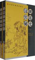 汉朝宫廷秘史-中国历朝宫廷演义(上.下册)