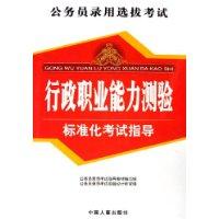 行政职业能力测验-标准化考试指导