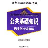公共基础知识-标准化考试指导