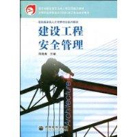 建设工程安全管理