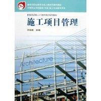 施工项目管理