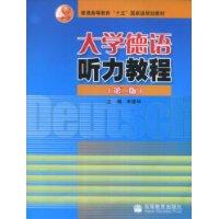 大学德语听力教程-(第二版)