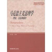 马克思主义法理学