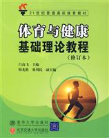 体育与健康基础理论教程-(修订本)