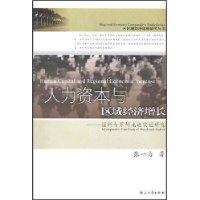 人力资本与区域经济增长：温州与苏州比较实证研究
