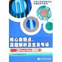 二级Visual Basic程序设计-核心命题点.真题解析及全真考场