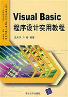 Visual Basic程序设计实用教程