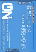 数控加工中心Fanuc系统编程与操作实训