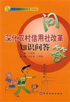 深化农村信用社改革知识问答