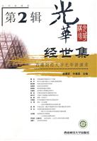 经世集、第2辑：西南财经大学光华讲演录