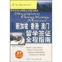 新加坡 香港 澳门留学签证全程指南