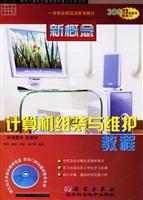 计算机组装与维护教程-(新概念)(1多媒体教学CD)