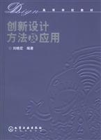 创新设计方法及应用