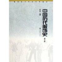 中国历代服饰史-(第二版)