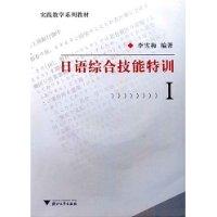 日语综合技能特训I-(含光盘)