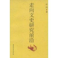 走向文史研究前沿