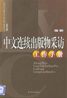 中文连续出版物采访工作手册