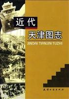 近代天津图志