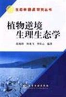植物逆境生理生态学