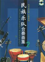 民族乐队合奏曲集.2