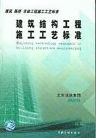 建筑结构工程施工工艺标准